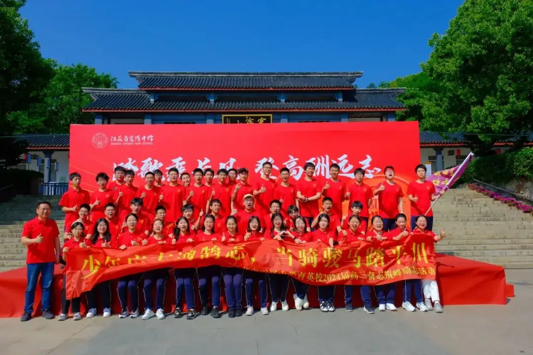 高考倒计时30日 | 穹窿山登峰筑梦 育英园攀高摘实 第9张 高考倒计时30日 | 穹窿山登峰筑梦 育英园攀高摘实 第9张