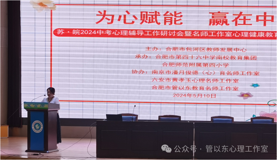 为心赋能,赢在中考——苏·皖2024中考心理辅导工作研讨会暨名师工作室心理健康教育课教学观摩研讨会成功举办-第4张图片-四季读书网