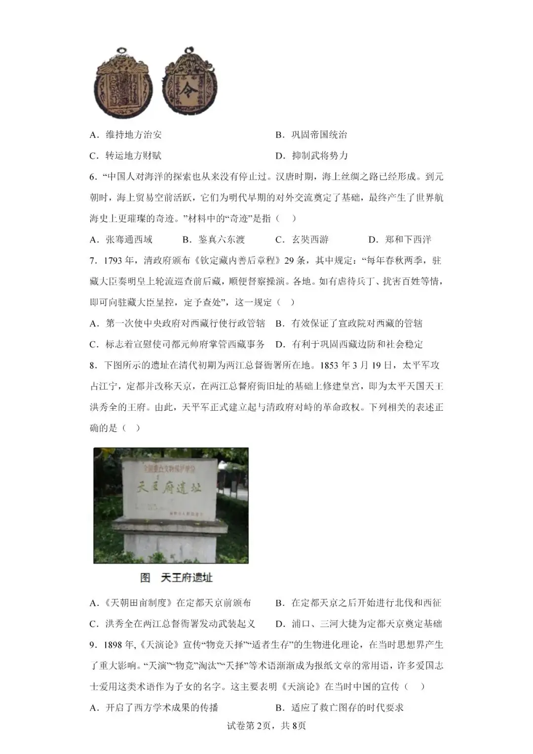 中考历史模拟题|2023年山东省临沂市罗庄区中考二模历史试题-第2张图片-四季读书网