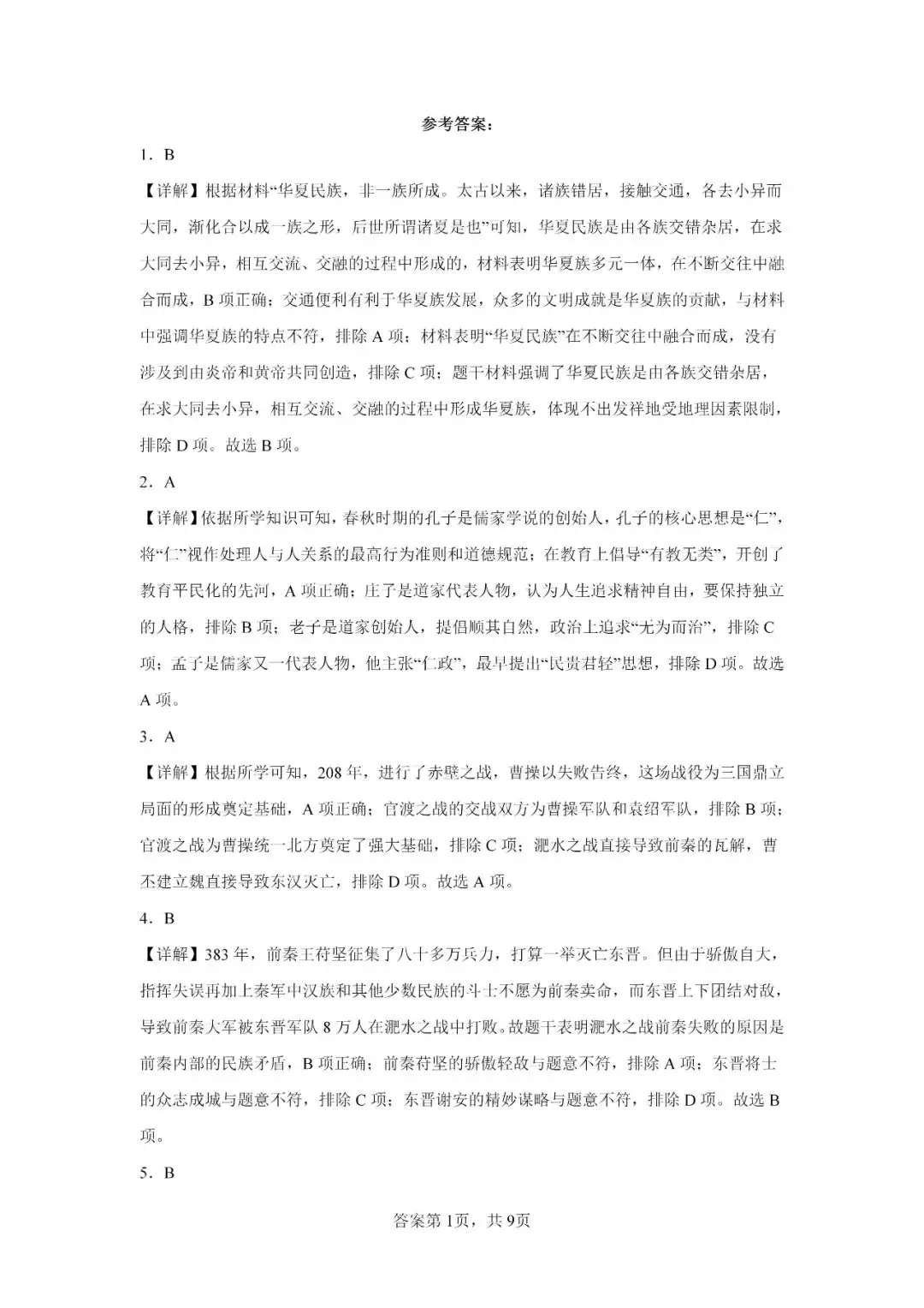 中考历史模拟题|2023年山东省临沂市罗庄区中考二模历史试题-第9张图片-四季读书网
