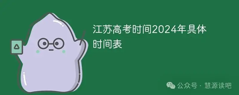 2024年江苏高考具体时间表,成绩何时公布出分(具体公布日期)-第1张图片-四季读书网 2024年江苏高考具体时间表,成绩何时公布出分(具体公布日期)-第1张图片-四季读书网