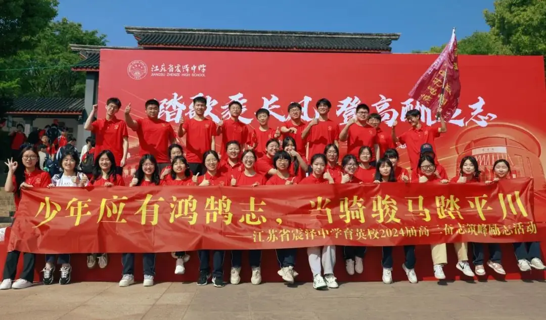 高考倒计时30日 | 穹窿山登峰筑梦 育英园攀高摘实 第13张 高考倒计时30日 | 穹窿山登峰筑梦 育英园攀高摘实 第13张