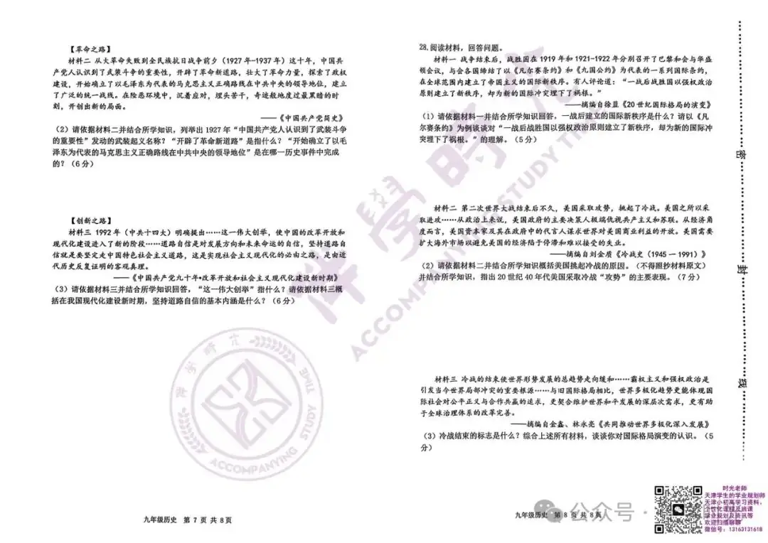@天津考生 2024年天津中考河西区一模历史试卷+答案-第4张图片-四季读书网
