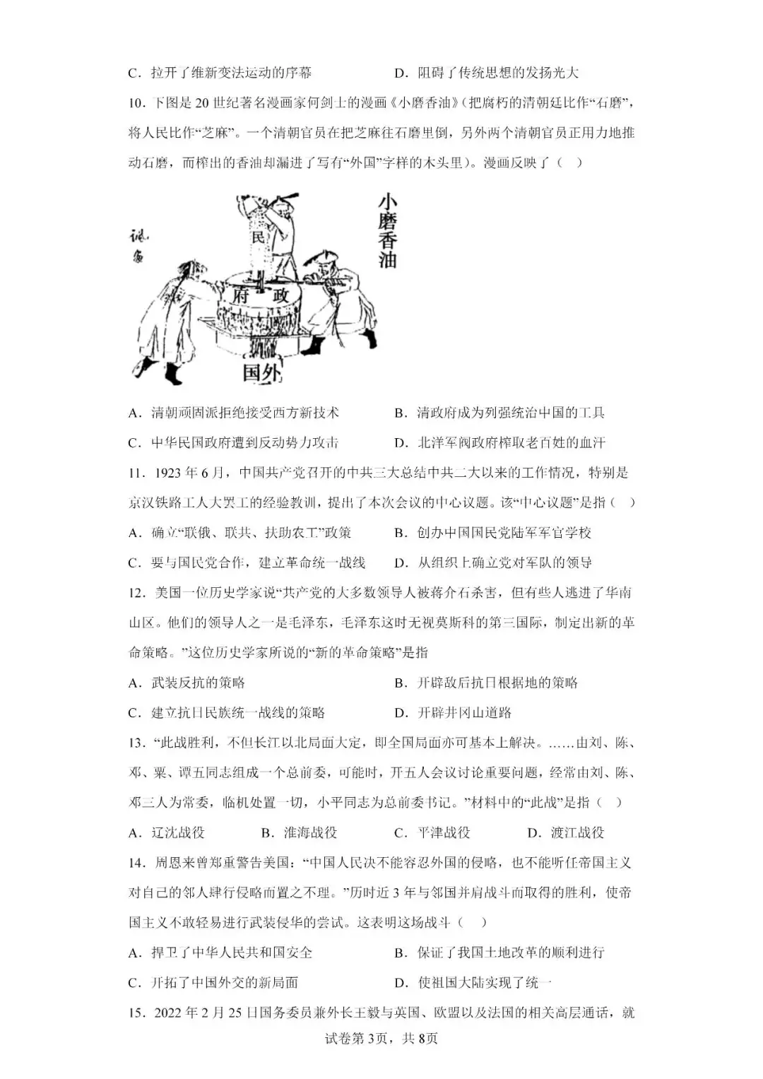 中考历史模拟题|2023年山东省临沂市罗庄区中考二模历史试题-第3张图片-四季读书网