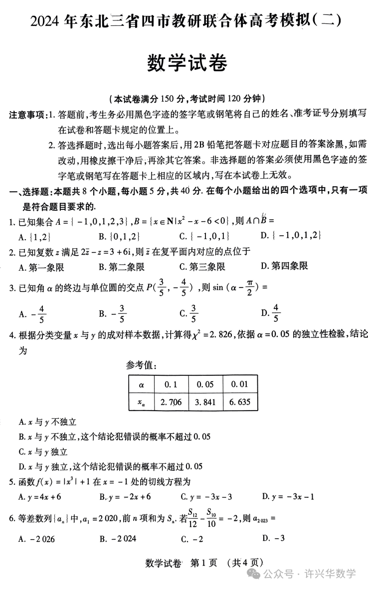 【高考模拟】2024届东北三省四市教研联合体高考模拟(二)数学试题与参考答案 第3张 【高考模拟】2024届东北三省四市教研联合体高考模拟(二)数学试题与参考答案 第3张