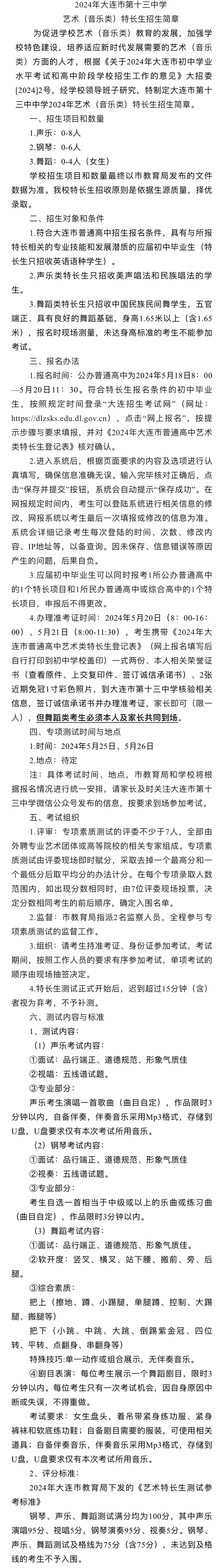 2024大连中考特长生(音乐类)招生学校简章及要求!特长生家长速看!关注!-第4张图片-四季读书网