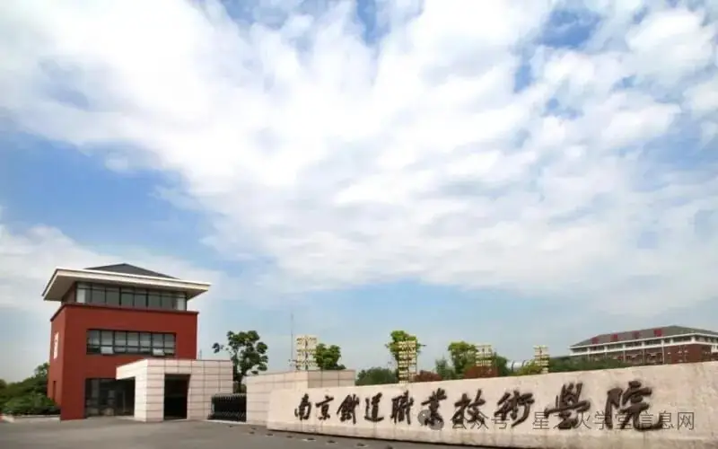 职教高考|南京铁道职业技术学院2024年招生计划-第1张图片-四季读书网