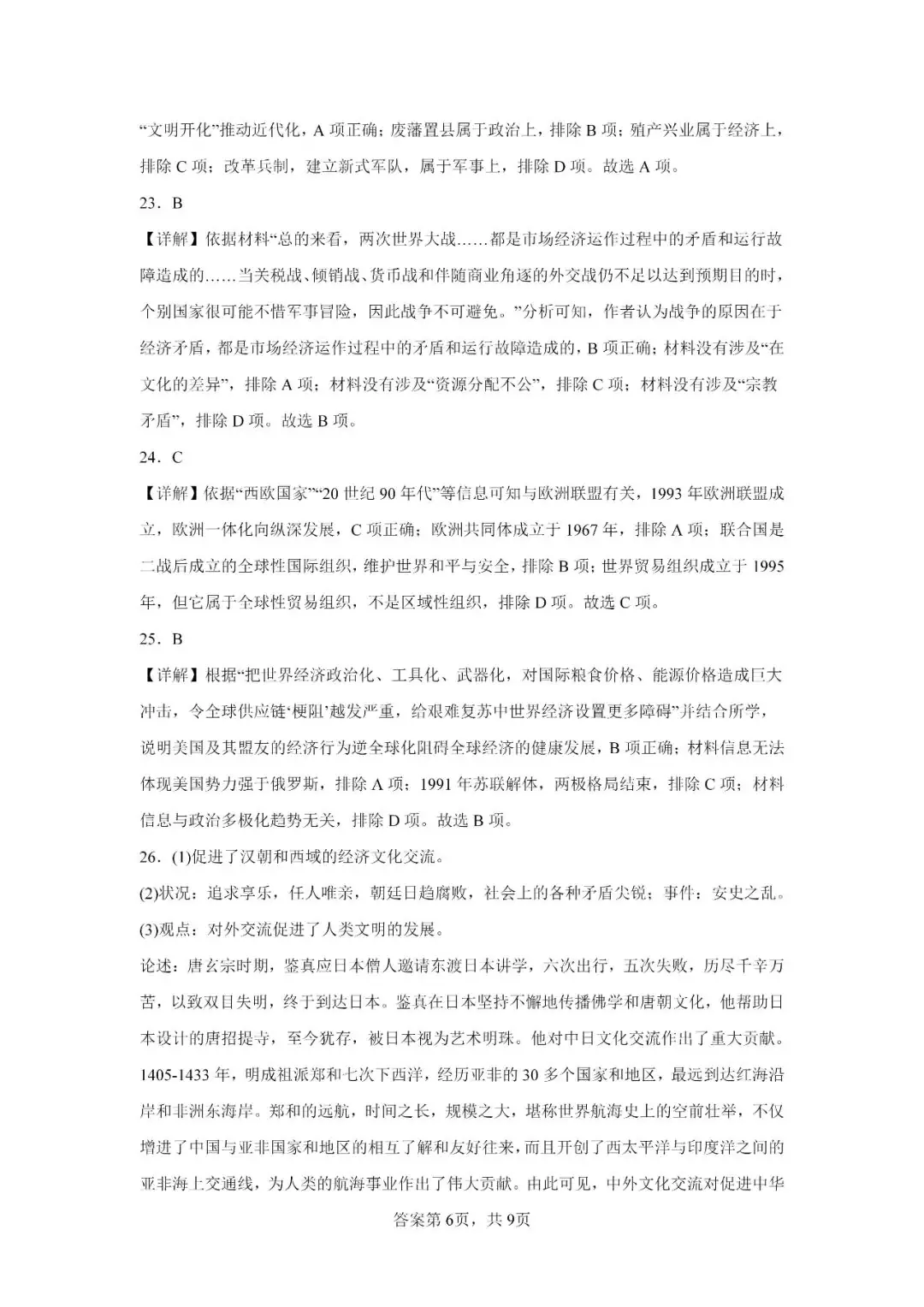 中考历史模拟题|2023年山东省临沂市罗庄区中考二模历史试题-第14张图片-四季读书网