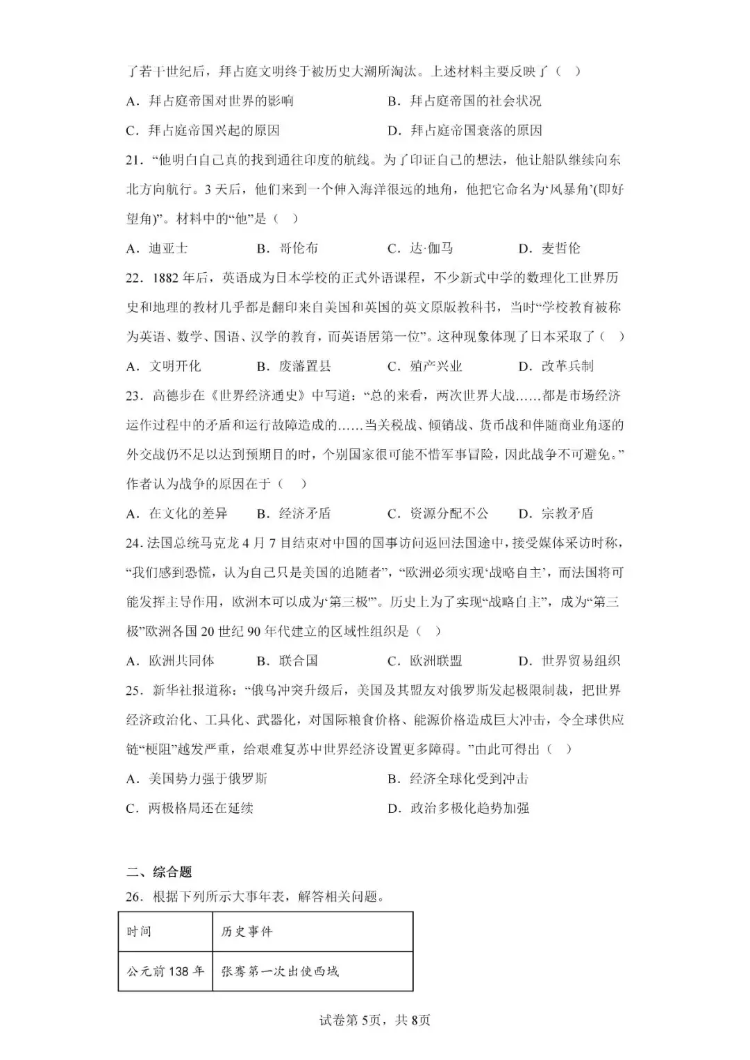 中考历史模拟题|2023年山东省临沂市罗庄区中考二模历史试题-第5张图片-四季读书网