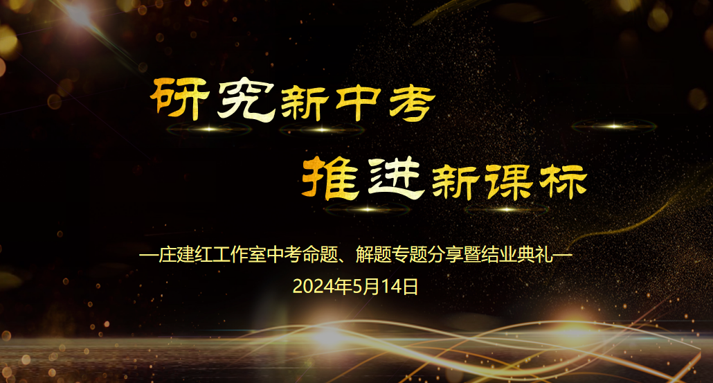 【润·工作室】研究新中考 推进新课标——庄建红工作室举行中考命题、解题专题分享暨结业典礼-第1张图片-四季读书网 【润·工作室】研究新中考 推进新课标——庄建红工作室举行中考命题、解题专题分享暨结业典礼-第1张图片-四季读书网