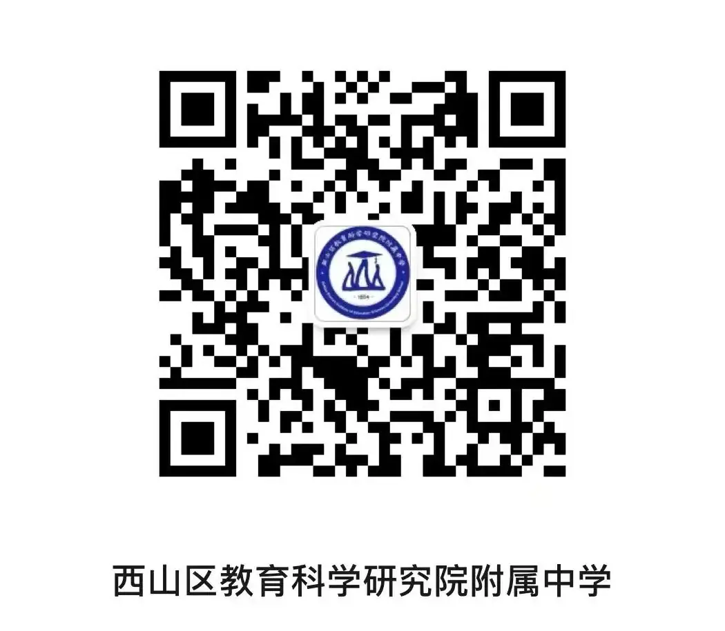 减压增效,助力高考凯旋 ——西山区教科院附中助力2024届高三考生决战高考-第17张图片-四季读书网