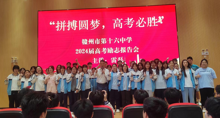拼搏圆梦 高考必胜——赣州市第十六中学高考励志演讲报告会-第8张图片-四季读书网 拼搏圆梦 高考必胜——赣州市第十六中学高考励志演讲报告会-第8张图片-四季读书网