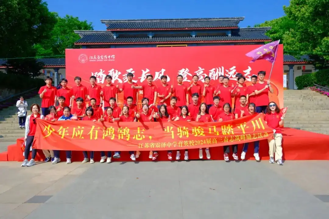 高考倒计时30日 | 穹窿山登峰筑梦 育英园攀高摘实 第10张 高考倒计时30日 | 穹窿山登峰筑梦 育英园攀高摘实 第10张