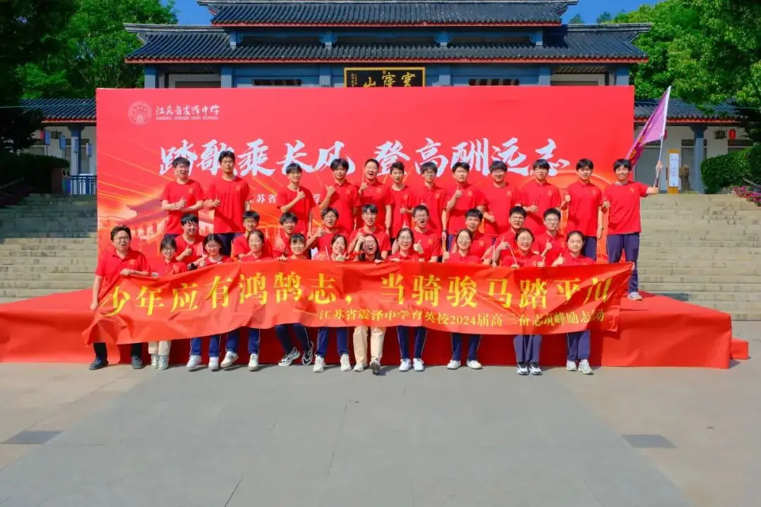 高考倒计时30日 | 穹窿山登峰筑梦 育英园攀高摘实 第12张 高考倒计时30日 | 穹窿山登峰筑梦 育英园攀高摘实 第12张