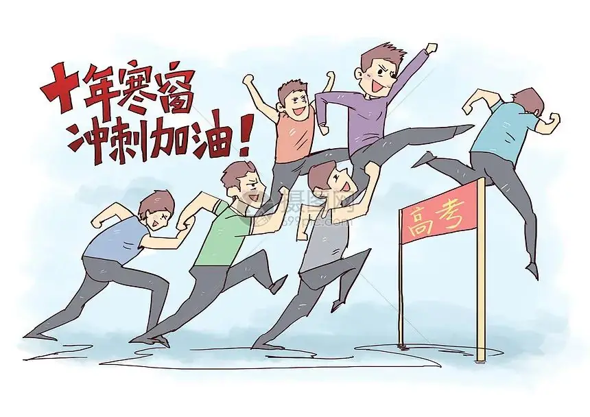 高考加油-第1张图片-四季读书网