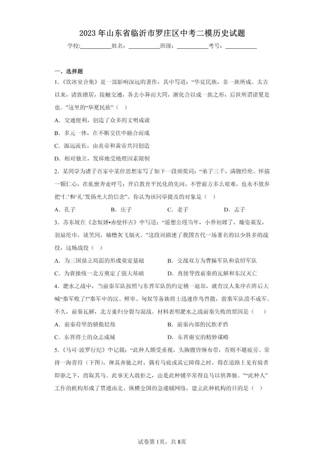 中考历史模拟题|2023年山东省临沂市罗庄区中考二模历史试题-第1张图片-四季读书网
