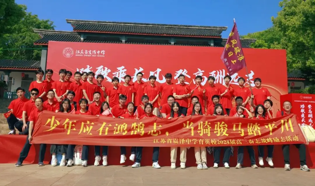 高考倒计时30日 | 穹窿山登峰筑梦 育英园攀高摘实 第11张 高考倒计时30日 | 穹窿山登峰筑梦 育英园攀高摘实 第11张
