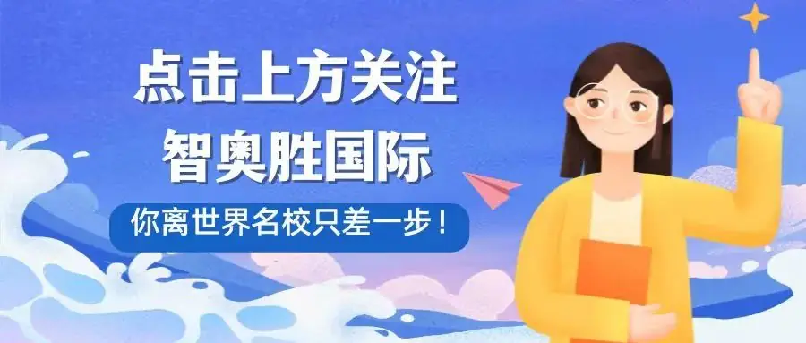 高考倒计时|如何无缝衔接海外留学-第1张图片-四季读书网