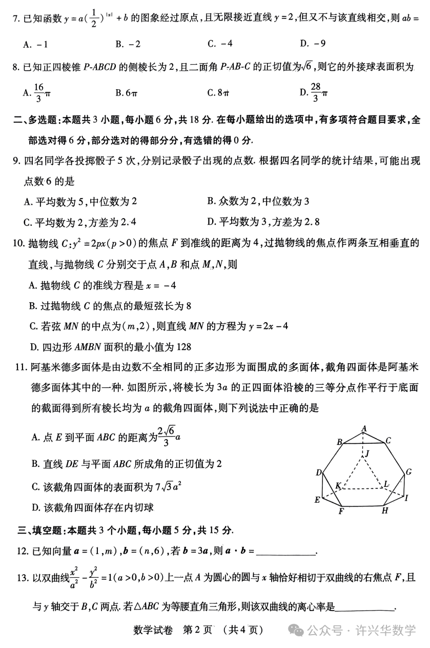 【高考模拟】2024届东北三省四市教研联合体高考模拟(二)数学试题与参考答案 第4张 【高考模拟】2024届东北三省四市教研联合体高考模拟(二)数学试题与参考答案 第4张