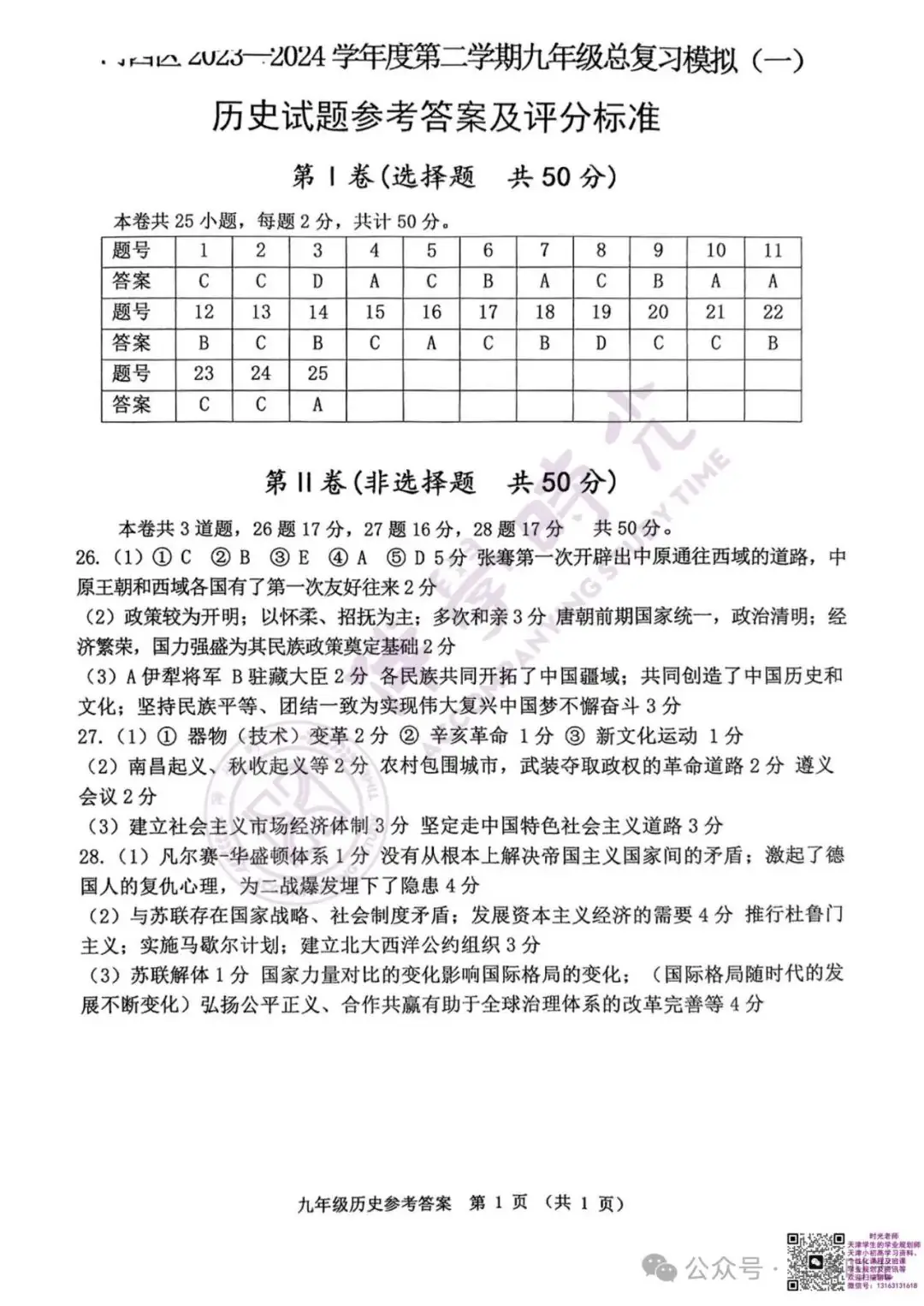 @天津考生 2024年天津中考河西区一模历史试卷+答案-第5张图片-四季读书网