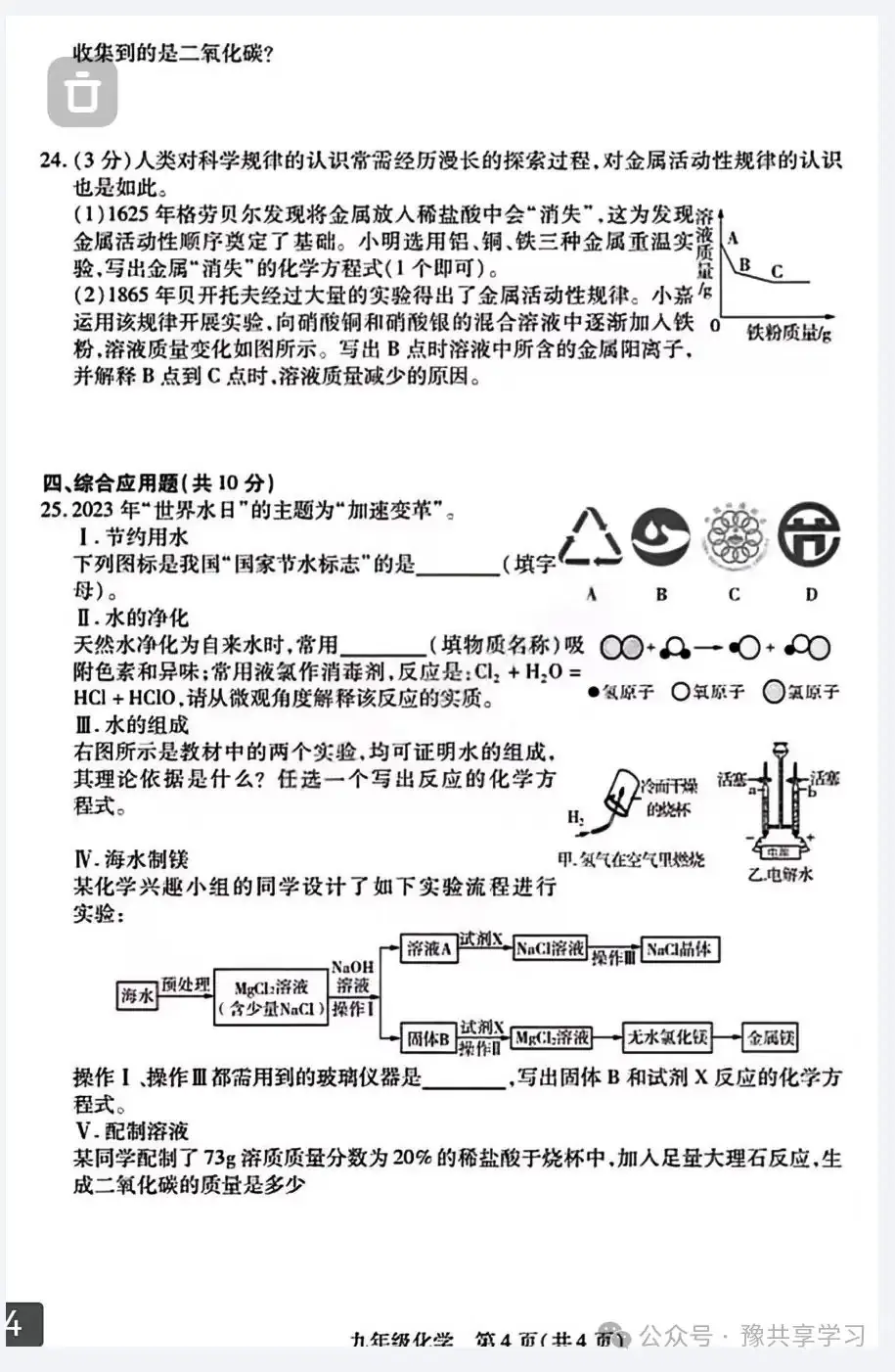 2023年河南省郑州市郑州外国语九年级中考“三模”《化学》试卷-第7张图片-四季读书网