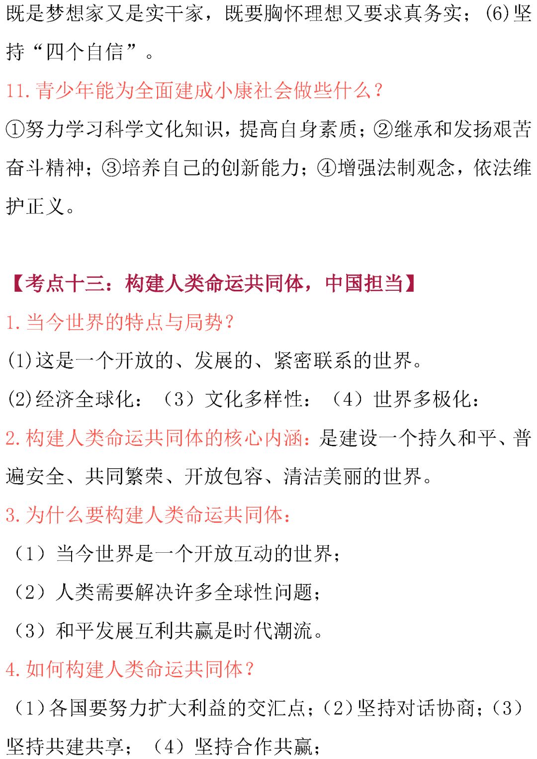 中考政治常考知识点总结-第24张图片-四季读书网