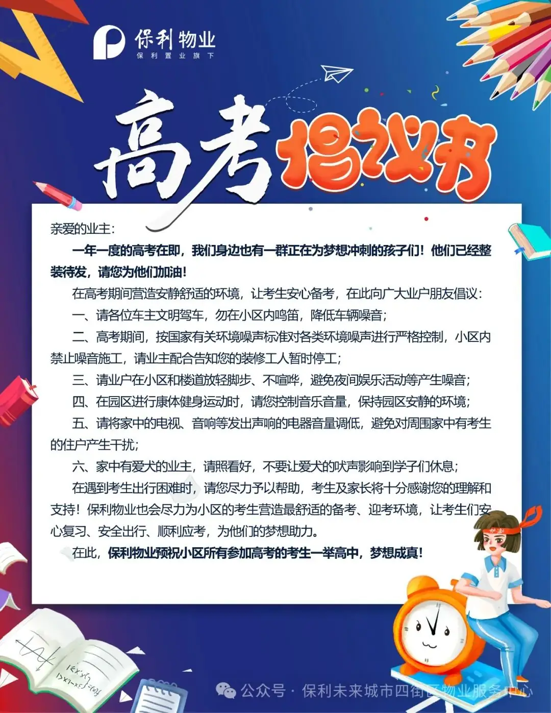 【物业小报】高考倡议书-第5张图片-四季读书网