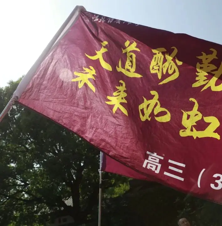 高考倒计时30日 | 穹窿山登峰筑梦 育英园攀高摘实 第54张 高考倒计时30日 | 穹窿山登峰筑梦 育英园攀高摘实 第54张