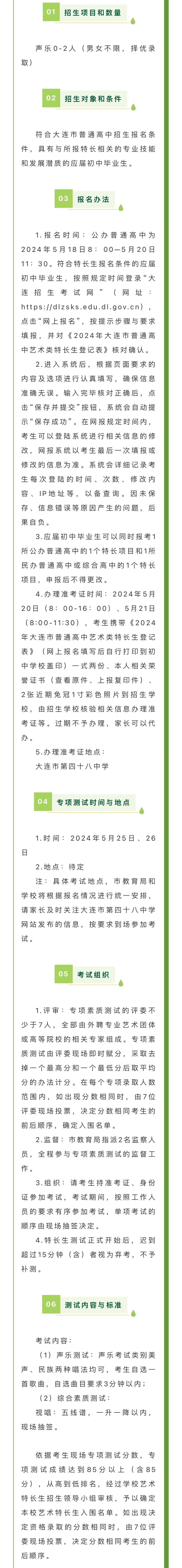 2024大连中考特长生(音乐类)招生学校简章及要求!特长生家长速看!关注!-第5张图片-四季读书网