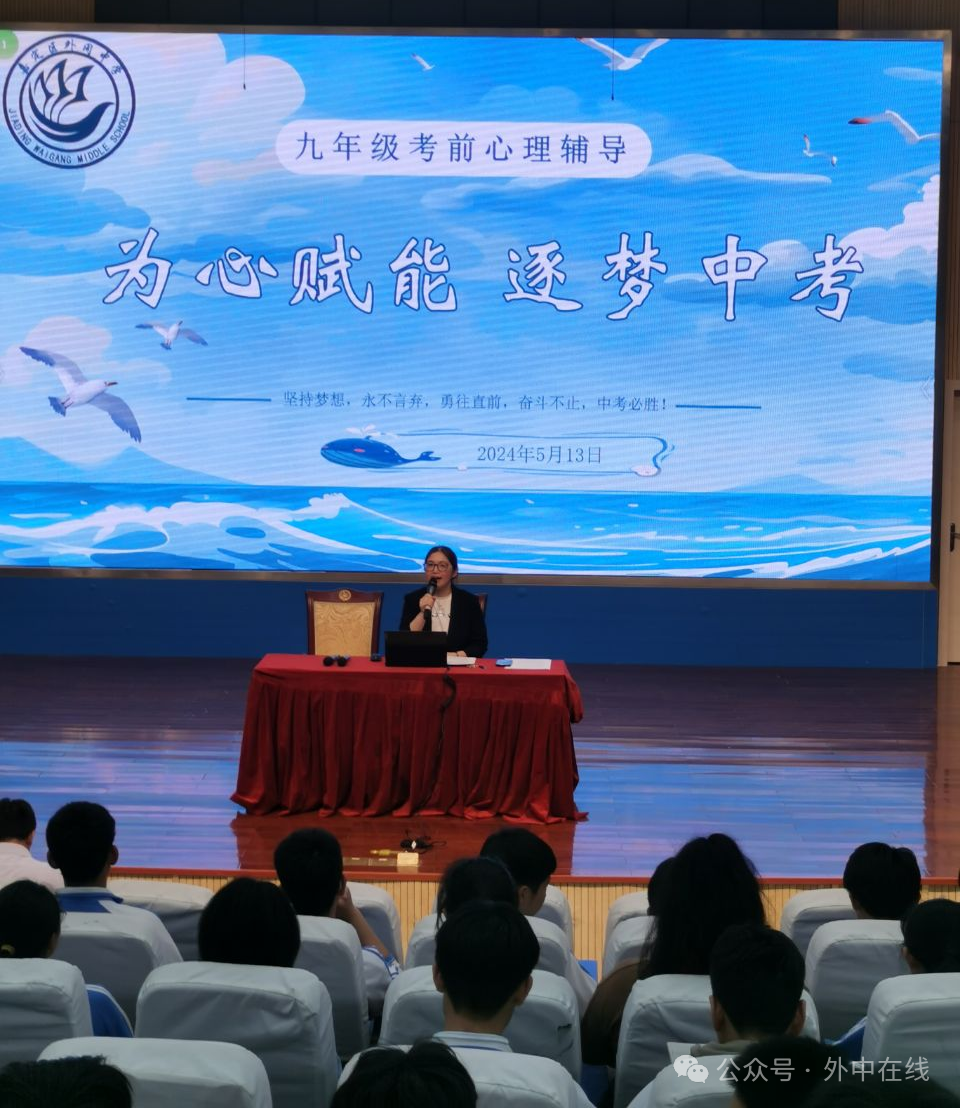 为心赋能 逐梦中考——外冈中学开展九年级学生考前心理辅导讲座-第2张图片-四季读书网