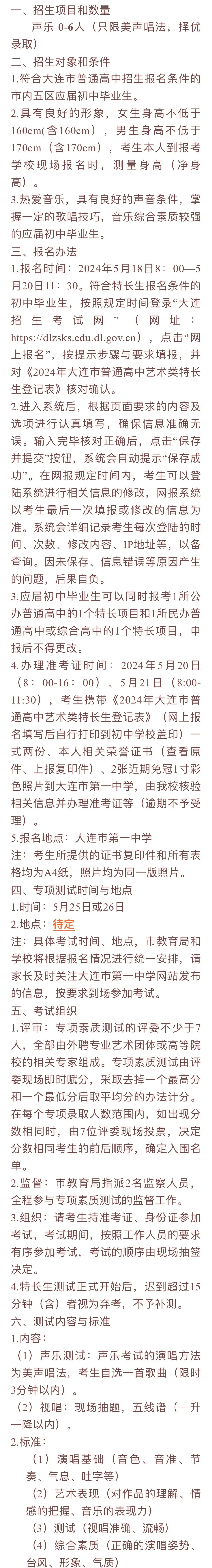2024大连中考特长生(音乐类)招生学校简章及要求!特长生家长速看!关注!-第10张图片-四季读书网