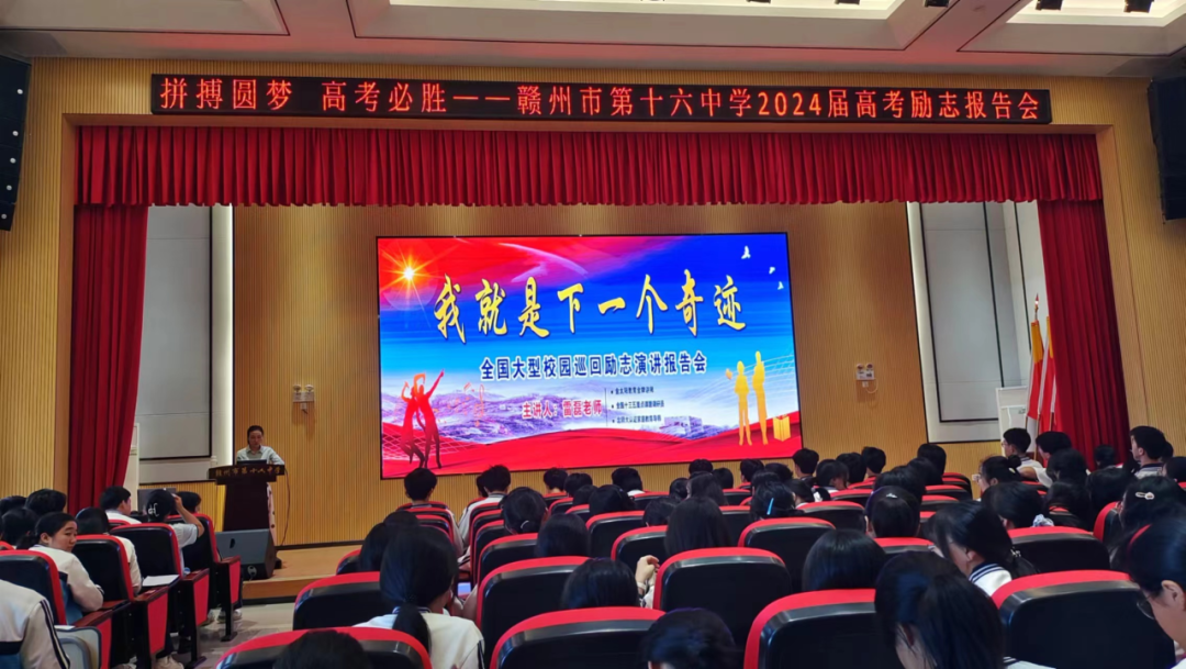 拼搏圆梦 高考必胜——赣州市第十六中学高考励志演讲报告会-第3张图片-四季读书网 拼搏圆梦 高考必胜——赣州市第十六中学高考励志演讲报告会-第3张图片-四季读书网