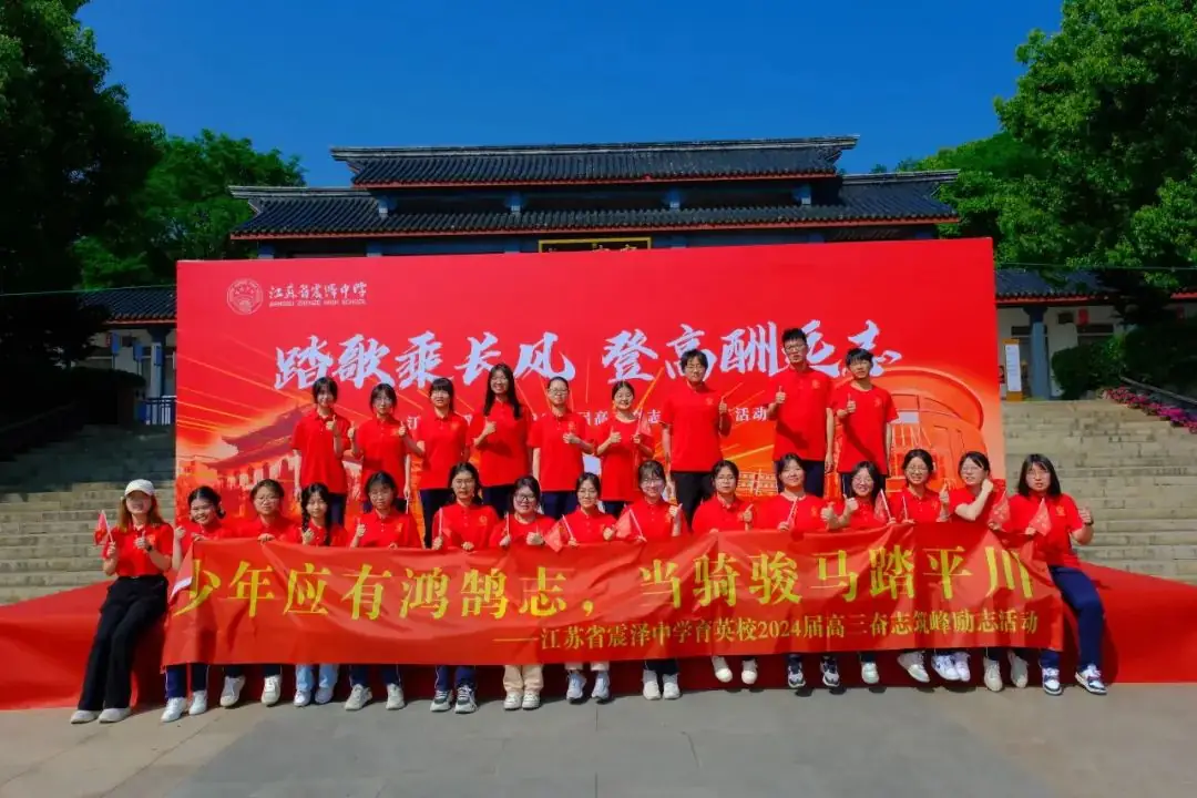 高考倒计时30日 | 穹窿山登峰筑梦 育英园攀高摘实 第8张 高考倒计时30日 | 穹窿山登峰筑梦 育英园攀高摘实 第8张