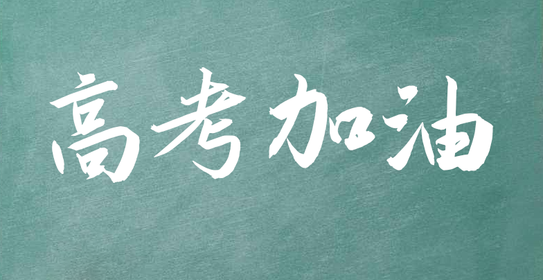 高考加油-第2张图片-四季读书网