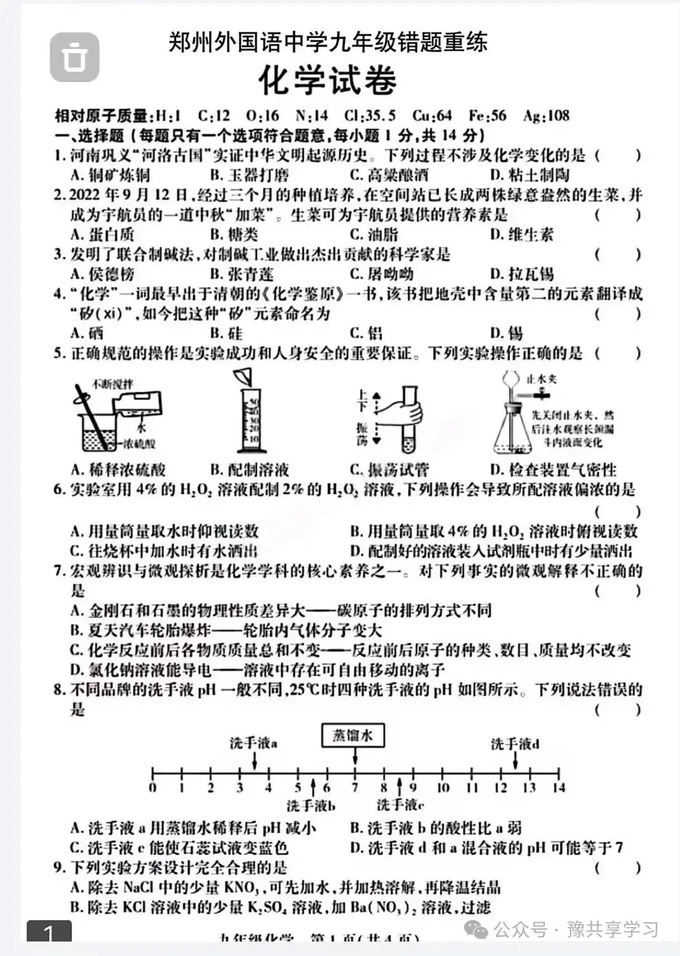2023年河南省郑州市郑州外国语九年级中考“三模”《化学》试卷-第4张图片-四季读书网