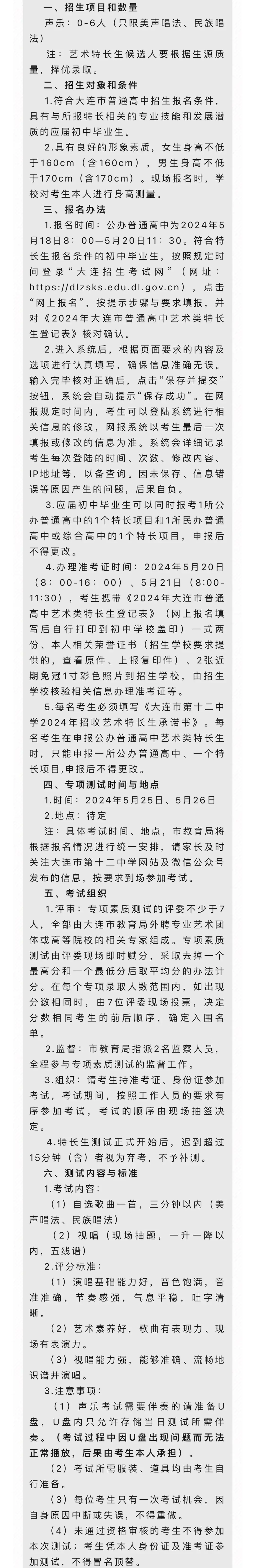 2024大连中考特长生(音乐类)招生学校简章及要求!特长生家长速看!关注!-第8张图片-四季读书网