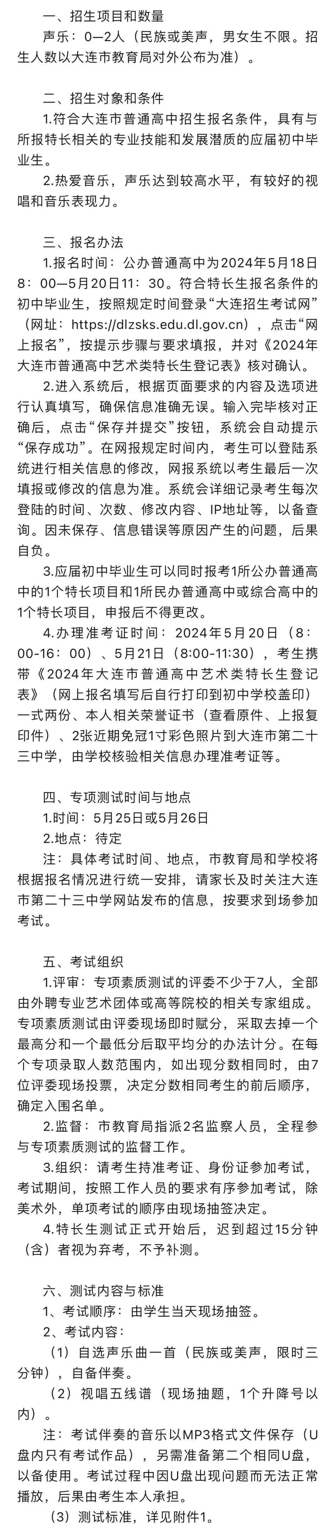 2024大连中考特长生(音乐类)招生学校简章及要求!特长生家长速看!关注!-第9张图片-四季读书网