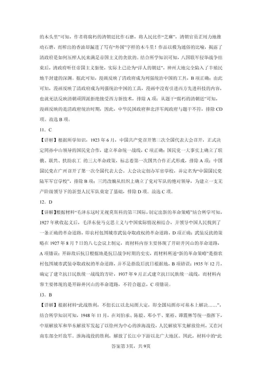 中考历史模拟题|2023年山东省临沂市罗庄区中考二模历史试题-第11张图片-四季读书网