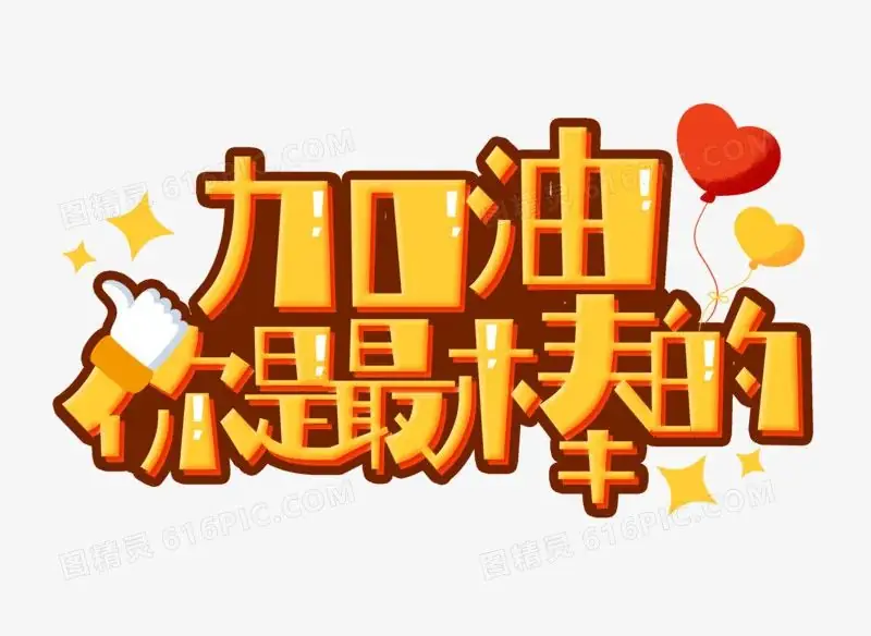 高考加油-第3张图片-四季读书网