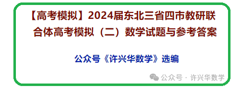【高考模拟】2024届东北三省四市教研联合体高考模拟(二)数学试题与参考答案 第2张 【高考模拟】2024届东北三省四市教研联合体高考模拟(二)数学试题与参考答案 第2张