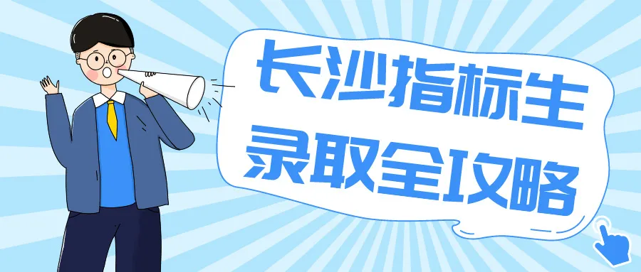 深度解读关于长沙中考划线生的那些事 第2张 深度解读关于长沙中考划线生的那些事 第2张