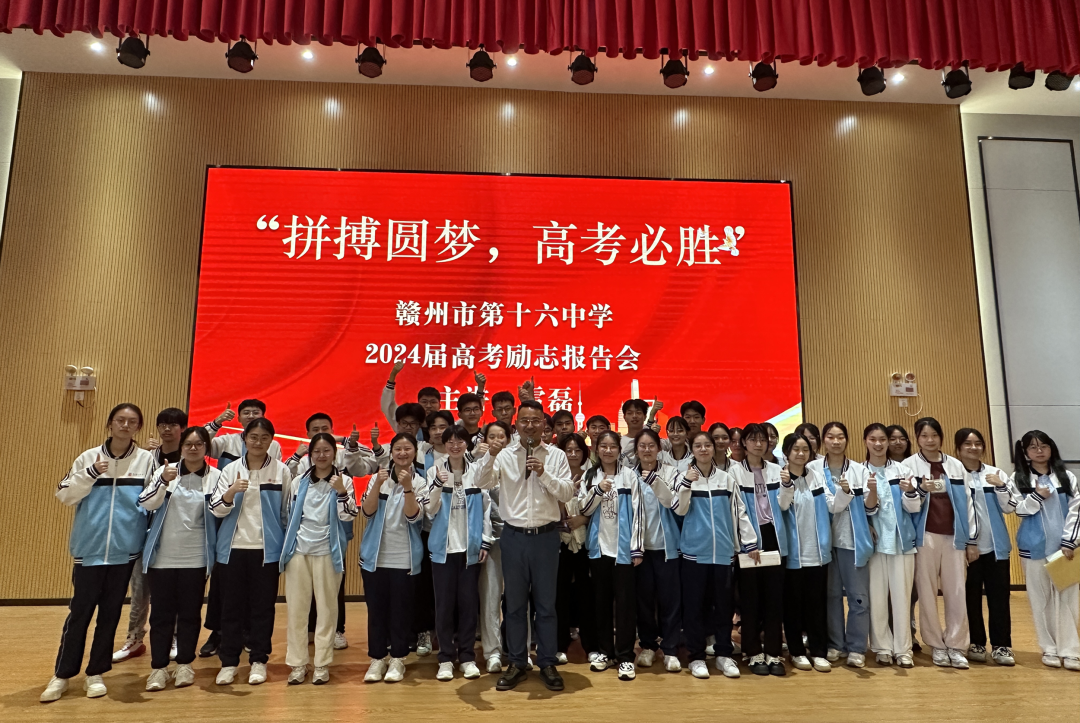 拼搏圆梦 高考必胜——赣州市第十六中学高考励志演讲报告会-第9张图片-四季读书网 拼搏圆梦 高考必胜——赣州市第十六中学高考励志演讲报告会-第9张图片-四季读书网