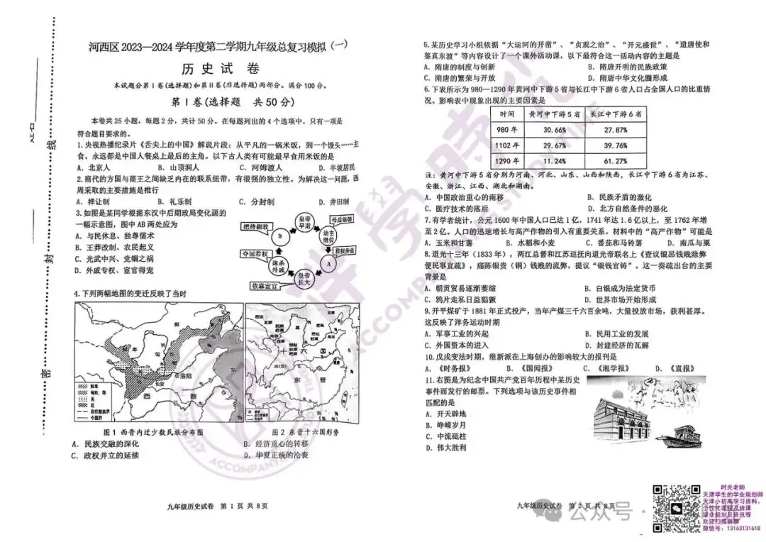 @天津考生 2024年天津中考河西区一模历史试卷+答案-第1张图片-四季读书网