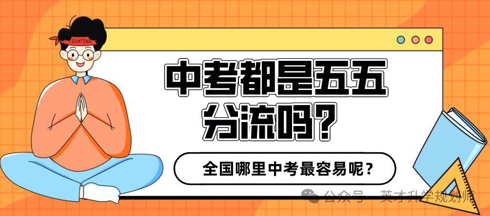 中考都是五五分流吗?到底哪里的中考最容易呢?(考高中最简单)-第2张图片-四季读书网
