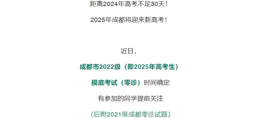 四川第一届新高考娃娃速看:2025届成都零诊7月开考!-第1张图片-四季读书网 四川第一届新高考娃娃速看:2025届成都零诊7月开考!-第1张图片-四季读书网