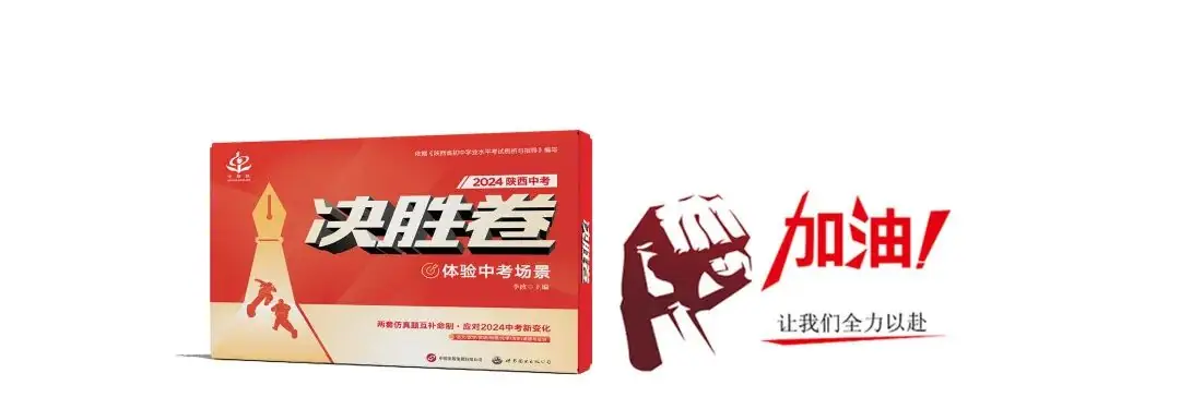 【全新上市】2024中考《决胜卷》,陕西各大书店火热开售!-第19张图片-四季读书网
