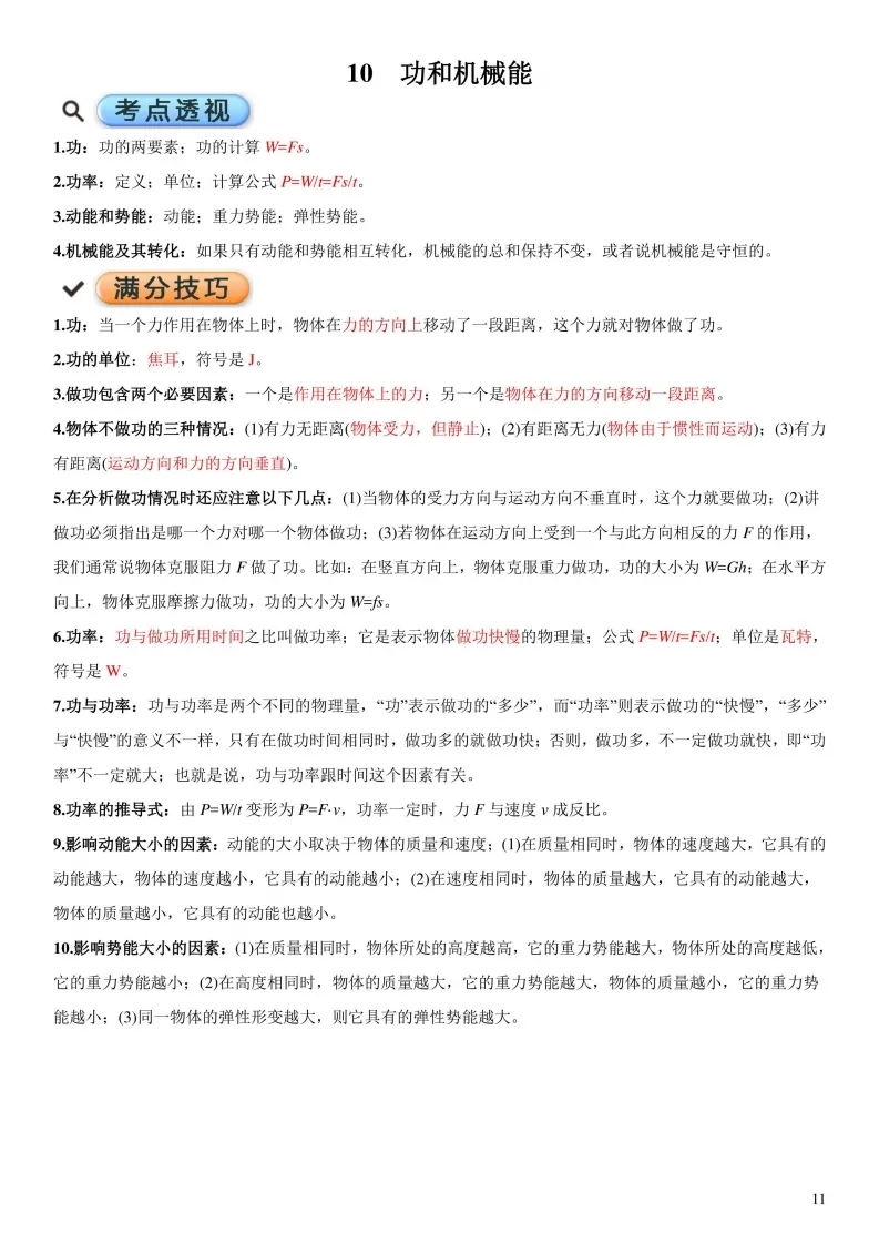中考物理考点透析以及满分技巧-第11张图片-四季读书网