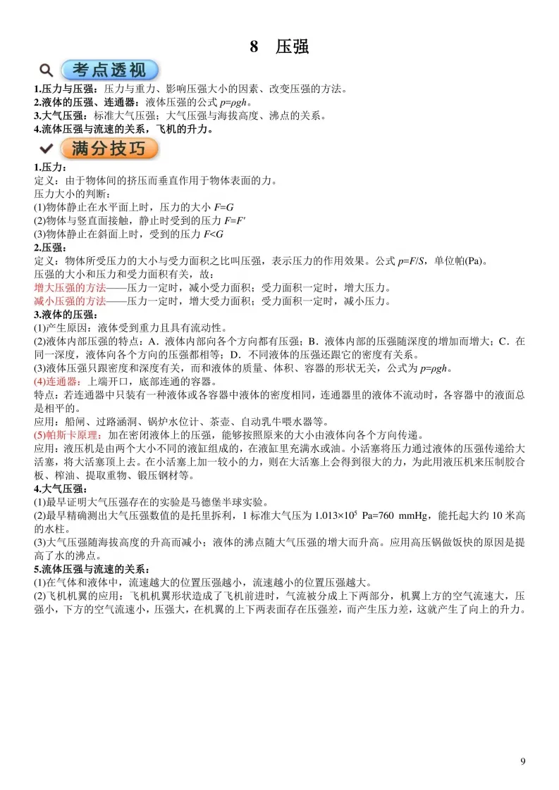 中考物理考点透析以及满分技巧-第9张图片-四季读书网