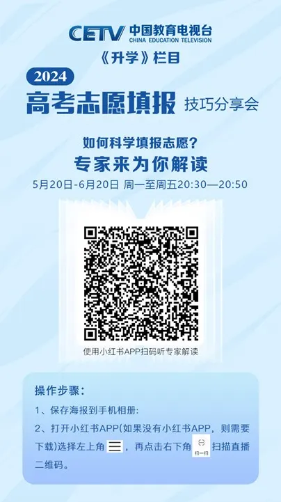 高考丨CETV诚邀考生和家长收看《招办主任@你》《高考志愿填报技巧分享会》节目-第2张图片-四季读书网