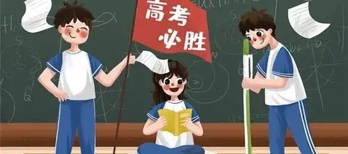 高考 | 距离高考还有30天,该如何备考呢?-第3张图片-四季读书网 高考 | 距离高考还有30天,该如何备考呢?-第3张图片-四季读书网